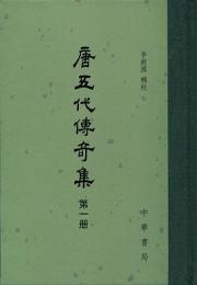 唐五代伝奇集（全6冊）：中国古典文学総集
