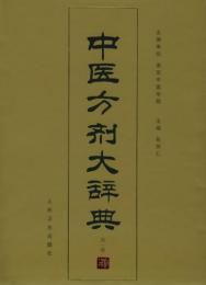 中医方剤大辞典（全十一冊）