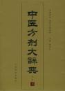 中医方剤大辞典（全十一冊）