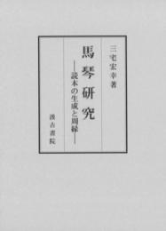 馬琴研究　読本の生成と周縁