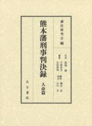 熊本藩刑事判決録　人命篇