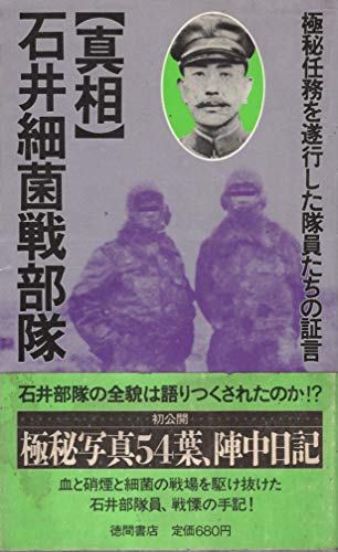 中古】 真相石井細菌戦部隊 極秘任務を遂行した隊員たちの証言/徳間
