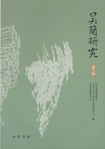 呉簡研究　第3輯