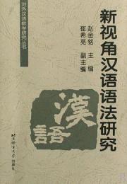 新視角漢語語法研究（対外漢語教学研究叢書）