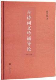 古詩詞文吟誦導論：中華経典吟誦学生読本系列 (附吟誦光盤)