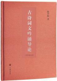 古詩詞文吟誦導論：中華経典吟誦学生読本系列 (附吟誦光盤)