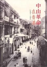 中山革命在香港 : 1895-1925