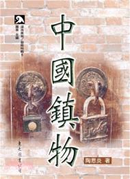 中国鎮物（滄海美術 / 羅青主編, 藝術特輯||ゲイジュツ トクシュウ ; 5）