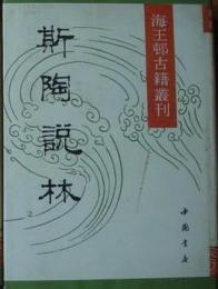 斯陶説林　全２冊　　海王邨古籍叢刊