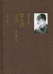譚其驤全集（全2巻）：中国国家歴史地理叢書