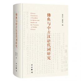 佛典與中古漢語代詞研究