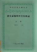 清実録穆斯林資料輯録　上中下　全４冊　中国回族古籍叢書