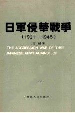 日軍侵華戦争　1931－1945　全4冊