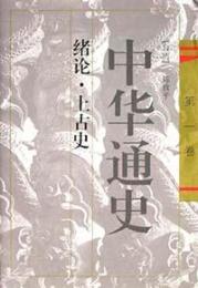 中華通史（全10冊）