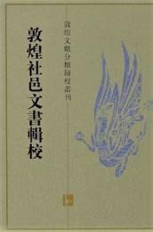 敦煌社邑文書輯校　敦煌文献分類録校叢刊