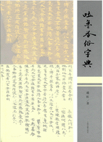 吐魯番俗字典