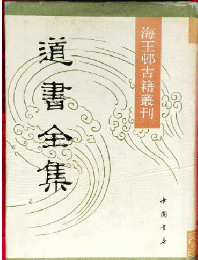 道書全集（海王邨古籍叢刊）