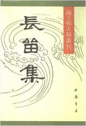 長留集（全2冊）（海王邨古籍叢刊）