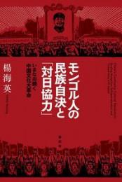  モンゴル人の民族自決と「対日協力」　 いまなお続く中国文化大革命 