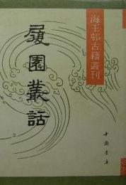 履園叢話（全2冊）（海王邨古籍叢刊）