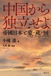 中国から独立せよ　帝國日本と蒙（モンゴル）・蔵（チベット）・回（ウイグル）