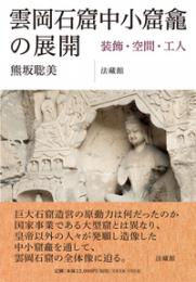 雲岡石窟中小窟龕の展開　装飾・空間・工人