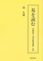 易を読む　伊藤東涯『周易経翼通解』全訳