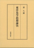 東洋易学思想論攷