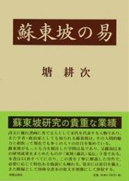 蘇東坡の易