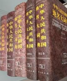 中華人民共和国地名大詞典　全５冊