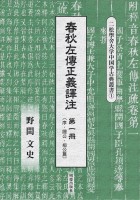 春秋左傳正義譯注　第一冊