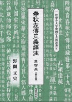 春秋左傳正義譯注　第四冊