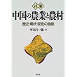 詳解　中国の農業と農村　歴史・現状・変化の胎動