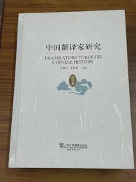 中国翻訳家研究　　歴代巻