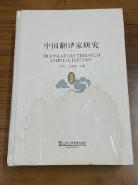 中国翻訳家研究　　民国巻