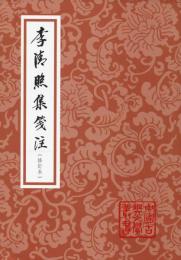 李清照集箋注　修訂本　（中国古典文学叢書・平装）
