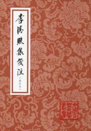 李清照集箋注　修訂本　中国古典文学叢書