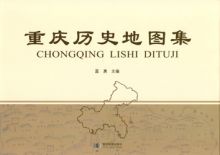 重慶歴史地図集