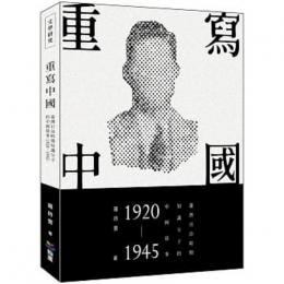 重写中国：台湾日治時期知識分子的中国叙事（1920－1945）