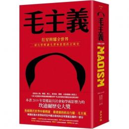 毛主義：紅星照耀全世界，一部完整解読毛沢東思想的全球史 　