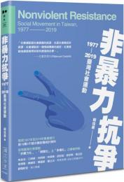非暴力抗爭：1977－2019台湾社会運動（Do観点）