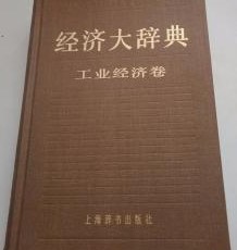 経済大辞典　工業経済巻