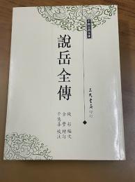 説岳全伝（中国古典名著）