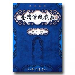 台湾伝統戯曲(戯曲叢刊)