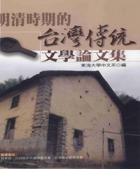 明清時期的台湾伝統文学論文集