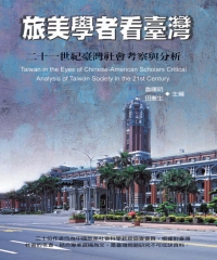 旅美学者看台湾－21世紀台湾社会考察与分析