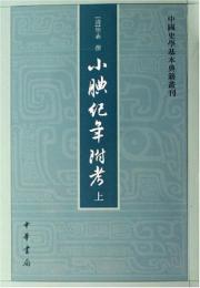 小腆紀年附考　上下　　中国史学基本典籍叢刊