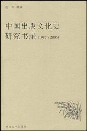 中国出版文化史研究書録 (1985-2006)