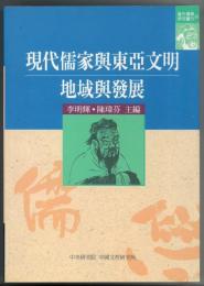現代儒家与東亜文明－地域与発展