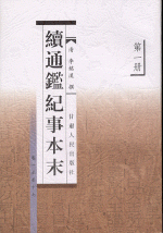 續通鑑紀事本末（全10冊）